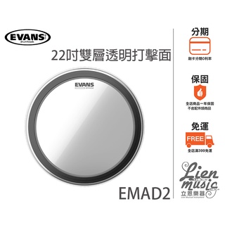 立恩樂器 399免運》EVANS BD22EMAD2 22吋 大鼓鼓皮 雙層 透明 EMAD2 鼓皮 打擊面 Bass