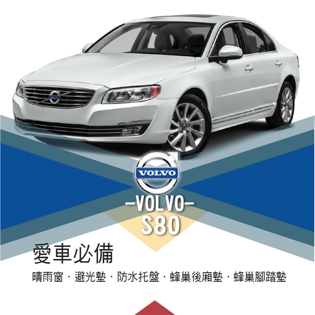 ❤牛姐汽車購物❤【富豪 S80】VOLVO愛車必備|晴雨窗|避光墊|托盤|蜂巢腳踏墊|後箱廂墊::限宅配