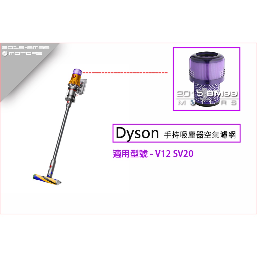 【台灣出貨】Dyson 戴森 Digital slim SV18 V12 SV20 吸塵器 濾網 濾芯 HEPA後置濾網