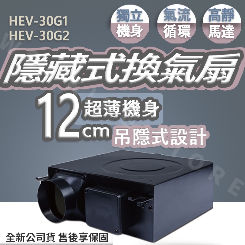 ◍有間百貨◍｜免運熱門促銷✨Lifegear 樂奇 隱藏式換氣扇(排風扇)HEV-30G1 HEV-30G2｜超薄機身