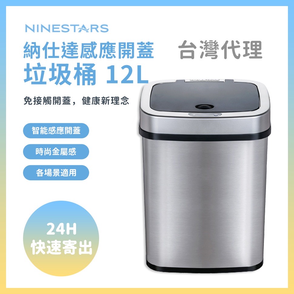 NINESTARS 納仕達 12L 金屬質感 / 感應垃圾桶『米霸爸』