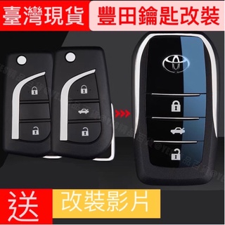 【臺灣現貨】TOYOTA豐田 最新！汽車摺疊鑰匙改裝CAMRY VIOS RAV4 ALTIS WISH YARIS