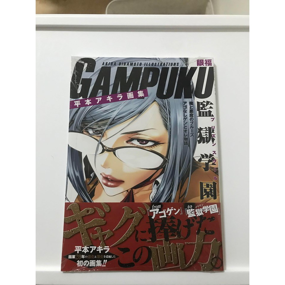 全新 日版監獄學園 平本アキラ畫集 Gampuku 眼福 自用書 蝦皮購物