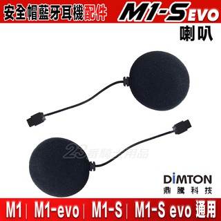 鼎騰科技 M1 M1-S EVO 原廠喇叭 短線喇叭 | 23番 M1S M1系列 喇叭 耳機 安全帽藍芽耳機 通用配件