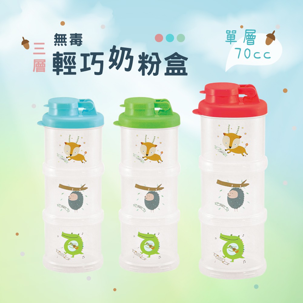 台灣工廠製 現貨 輕巧無毒奶粉分裝盒-三色可選--專供婦嬰用品店 晉億