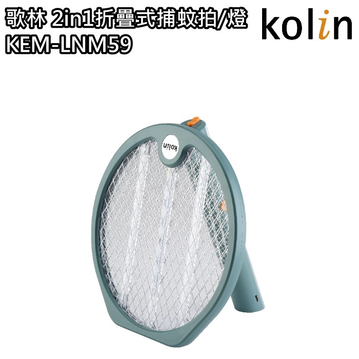 【歌林 Kolin】2in1折疊式捕蚊拍 捕蚊燈 KEM-LNM59 免運費