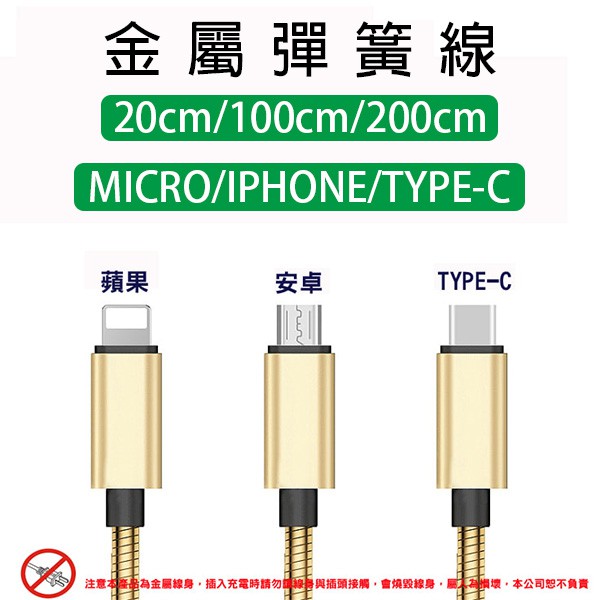 金屬彈簧充電線  手機充電線 快充 彈簧線 安卓數據線 type-c傳輸線 IPhone專用