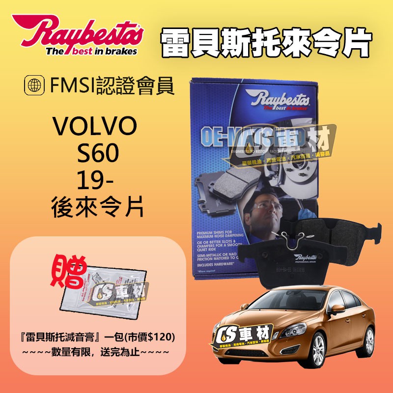 CS車材 - Raybestos 雷貝斯托 適用 VOLVO S60 19- 後 來令片 22141 台灣代理公司貨