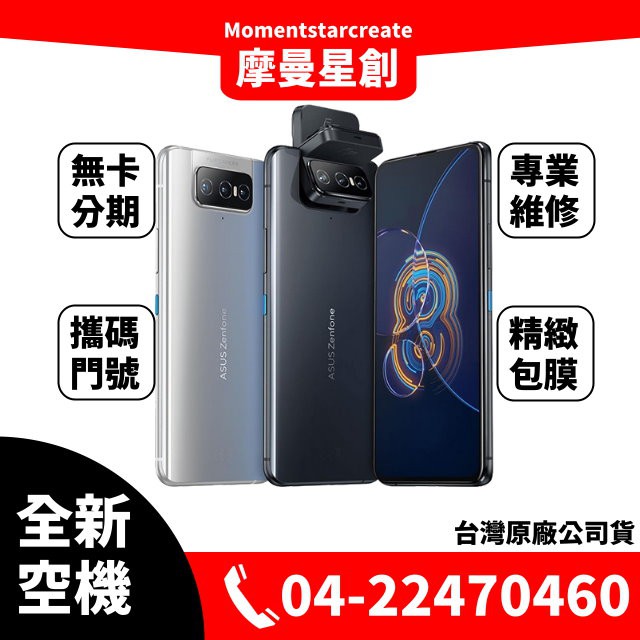 ☆摩曼星創通訊☆全新空機華碩ASUS Zenfone 8Flip ZS672KS 128GB翻轉攝影 可搭無卡分期 門號