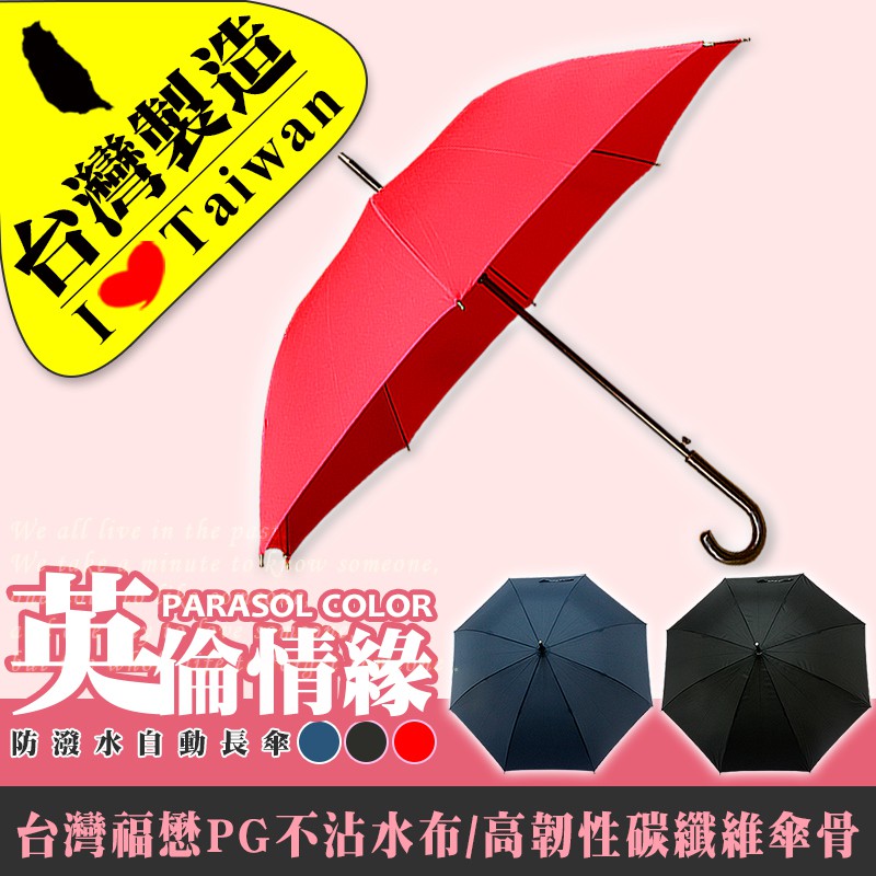 雨傘達人 英倫情緣自動長傘 台灣製造 世界第一台灣福懋傘布足210條pg不沾水傘布 大傘面防曬抗uv 蝦皮購物