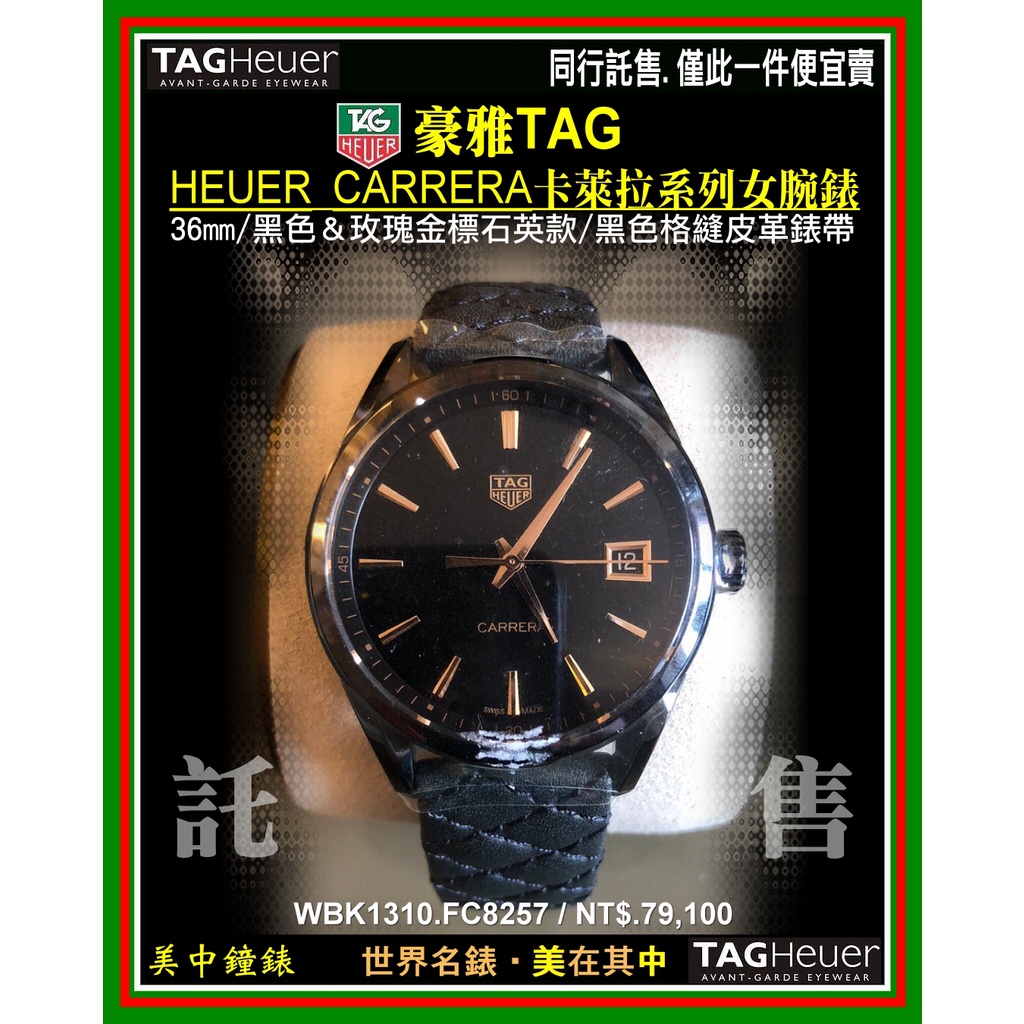 【全新出清同行代售】泰格豪雅TAG HEUER CARRERA卡萊拉女腕錶（WBK1310.FC8257）