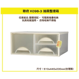 臺灣餐廚 K0983 K0984 抽屜整理箱 單層收納箱 塑膠箱 置物箱 雜物箱