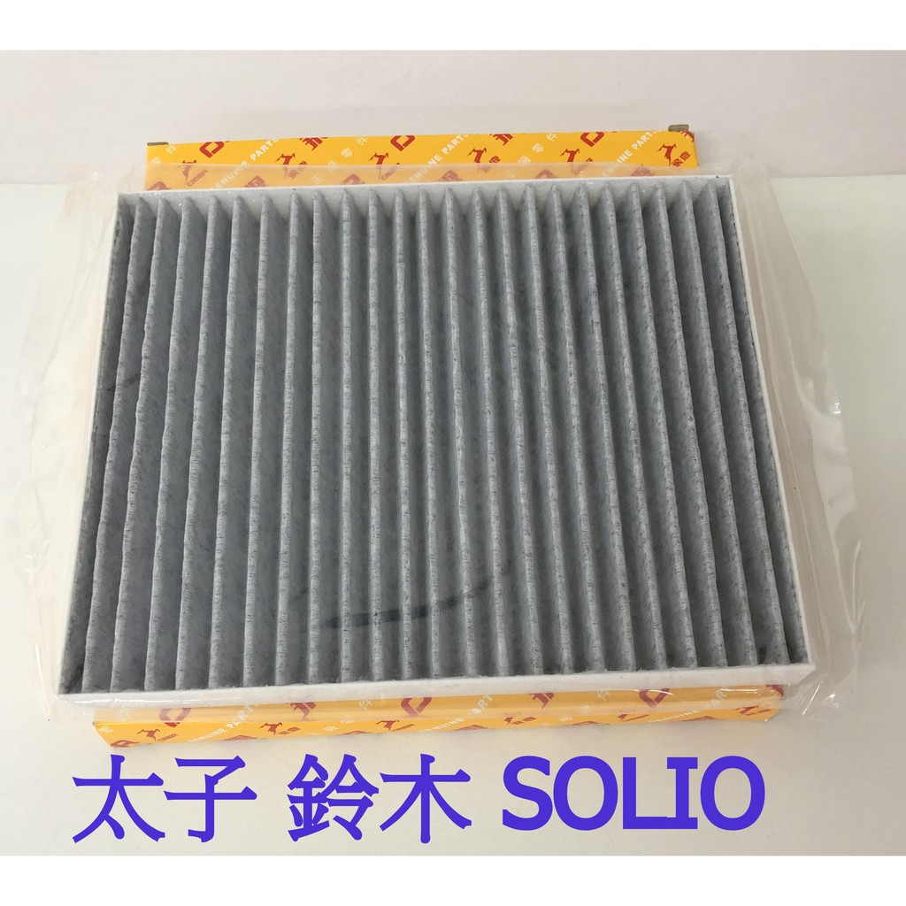 鈴木 太子 SOLIO 1.3 2001年後款 飛鹿 OEM 高密度 蜂巢式活性碳冷氣濾網 PM2.5