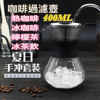 《日漾》現貨 咖啡過濾玻璃套裝 高品質400ML玻璃咖啡壺 雙層不鏽鋼濾網 手沖咖啡壺 泡茶壺 泡咖啡美式 過濾網