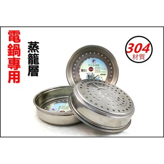 【附發票】#304不銹鋼蒸籠層 6~11人份電鍋蒸籠層 23cm 臺灣製造
