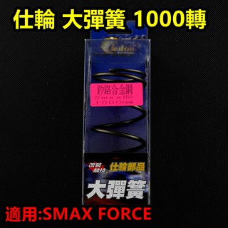 皮斯摩特 仕輪 大彈簧 離合器 大彈簧 矽鉻合金 1000轉 適用於 SMAX S-MAX FORCE 155
