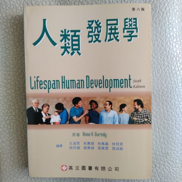 人類發展學 | 人類發展學（第六版）
