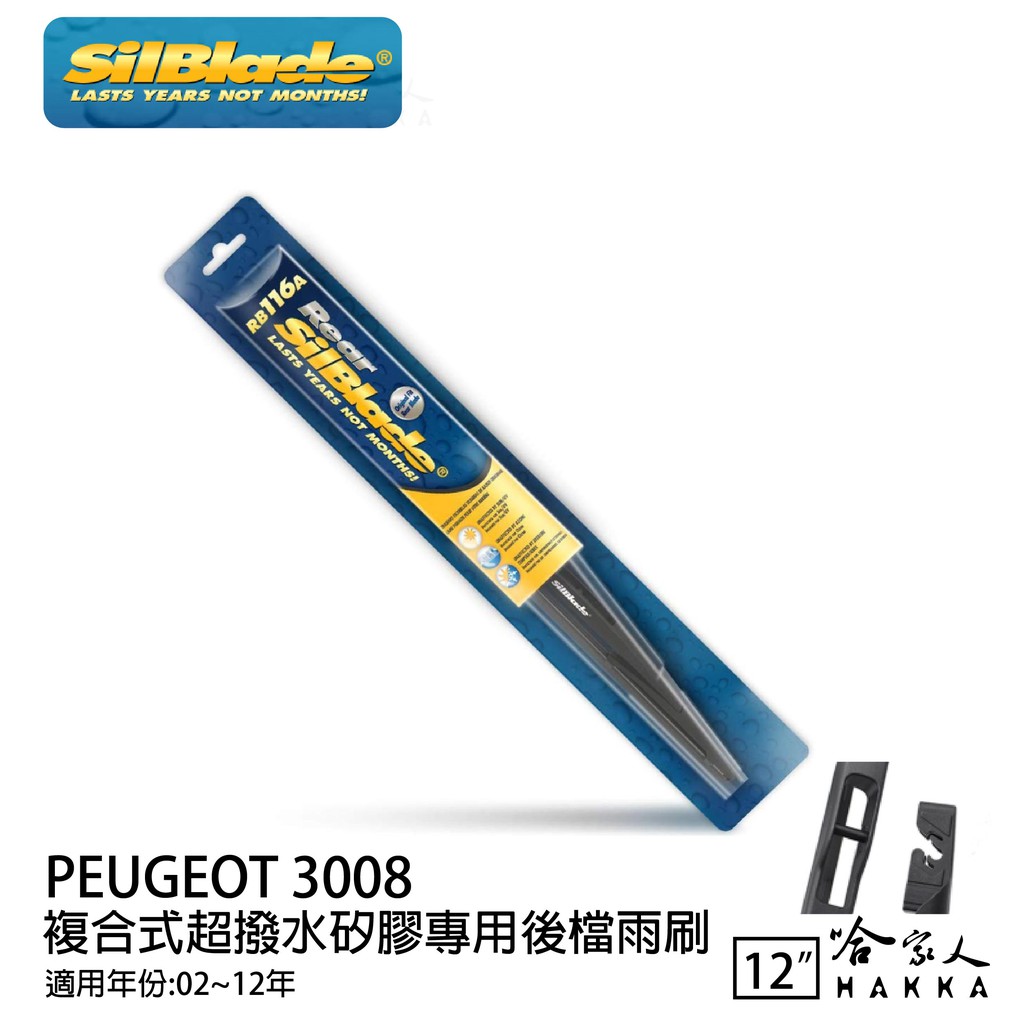 SilBlade PEUGEOT 3008 矽膠後擋專用 雨刷 12吋 美國 02-12年 後擋雨刷 後雨刷  哈家人