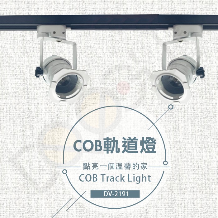 LED COB 模組 7W 軌道燈 投射燈 照明 居家 高規格 軌道 造型 DV-2191