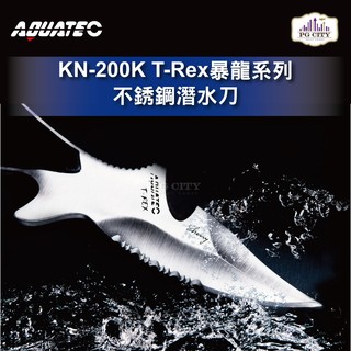 AQUATEC KN-200K T-Rex暴龍系列 不銹鋼潛水刀 SUS304 20CM PG CITY