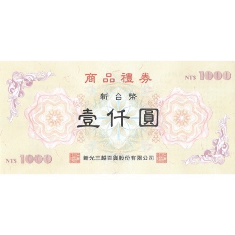 新光三越禮卷 1000元