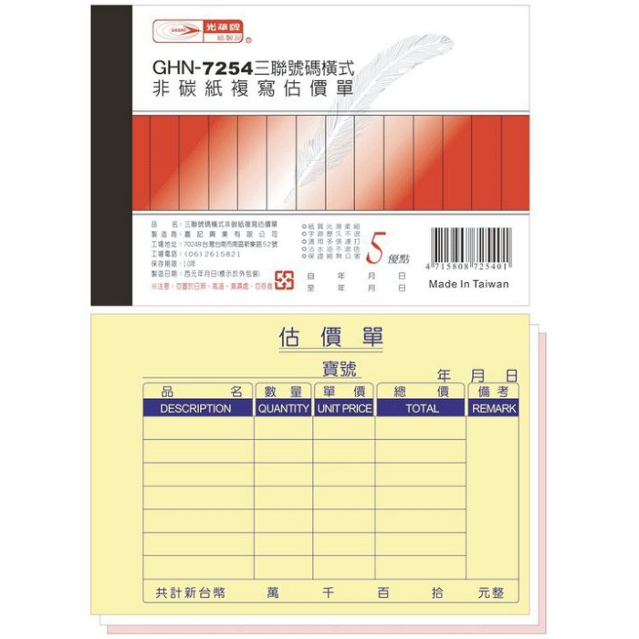 ［阿利文具］GHN-7254 三聯橫式估價單