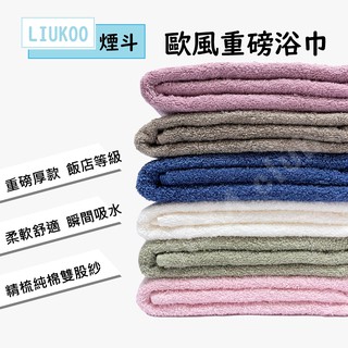 LIUKOO 煙斗牌 LK911 歐風浴巾 台灣製 || 厚款飯店級素色純棉吸水洗澡巾 菸斗擦澡運動毛巾 || 愛亂買