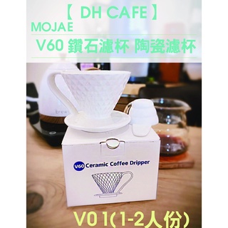 【DH咖啡】MOJAE 現貨V60陶瓷濾杯 鑽石濾杯 咖啡濾杯 V60 現貨 咖啡用具 錐形濾杯 手沖濾杯 陶瓷濾杯
