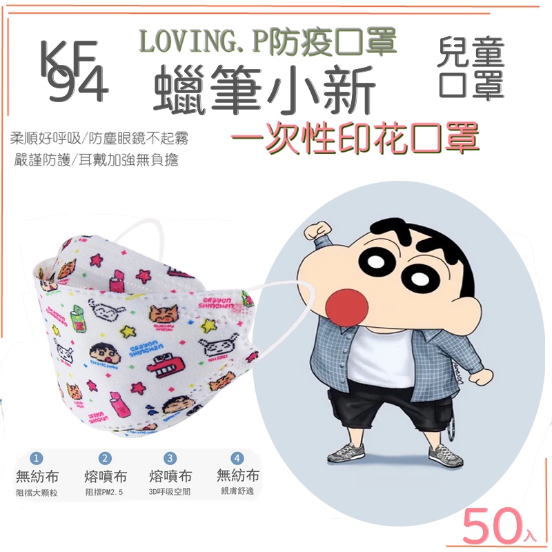 台灣 KF94 蠟筆小新 小新 兒童口罩 50入 4D立體口罩 防曬口罩 魚嘴口罩 兒童立體口罩