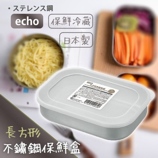 現貨//【echo】不鏽鋼保鮮盒-長方形