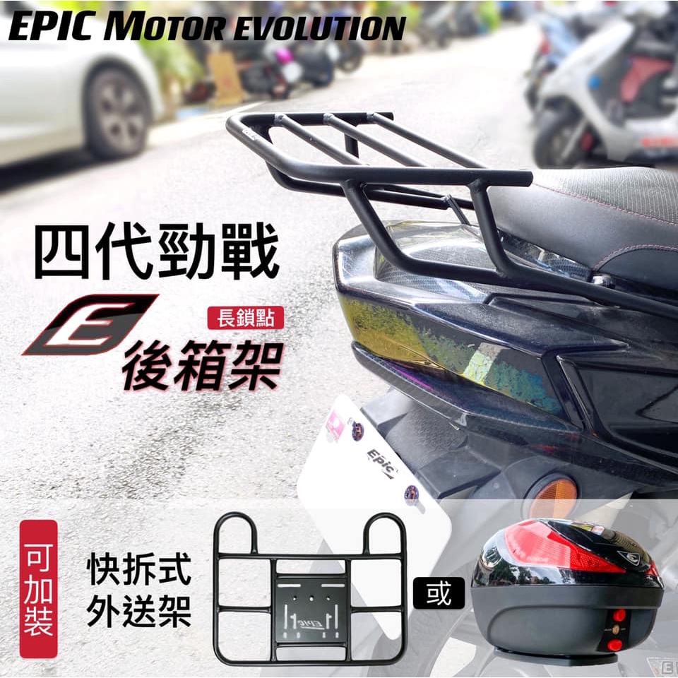 EPIC 四代勁戰 後架 後貨架 後箱架 平面 貨架 外送架 外送貨架 載貨架 熊貓 勁戰四代 平台 平臺 尾箱架 4代