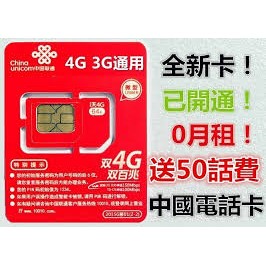 中國大陸電話卡/4G上網卡/預付卡 _免月租 大陸旅遊上網必備