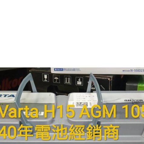 40年電池經銷商 德國 華達 VARTA 銀合金 H15 AGM 105AH 大7 X6 G14 F21 H3 全規格