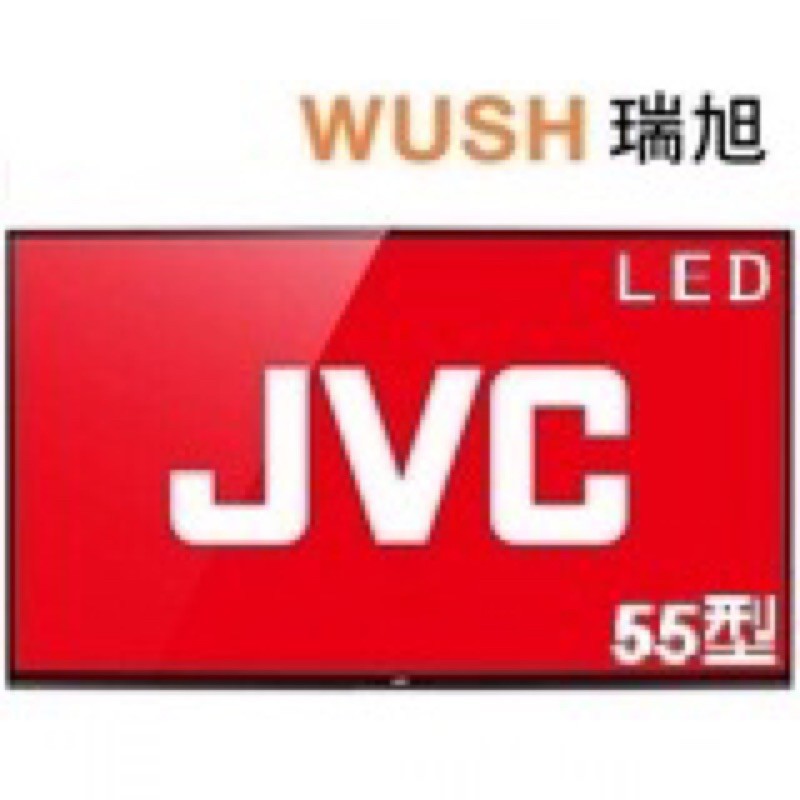 💥【JVC 55吋 瑞旭 高清低藍光 液晶電視特惠】💥  👉現場另有32吋43吋 50吋65吋可以挑選哦~