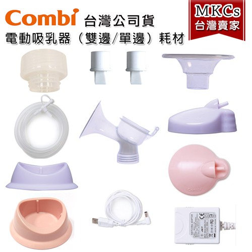 Combi 電動吸乳器 全新原廠耗材｜單邊 雙邊｜洩乳鴨嘴閥 矽膠罩 喇叭罩 電動吸力杯 吸乳器｜吸乳器配件