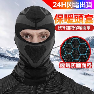 臺灣出貨 出國寒冬必買🔥防風保暖頭套防寒面罩 騎行面罩 自行車脖圍套 機車防風面罩 頭套 面罩 保暖手套 手套