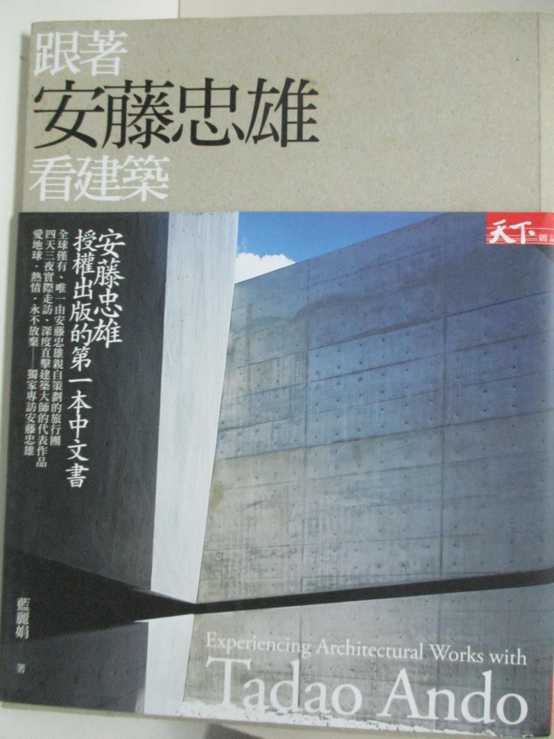 跟著安藤忠雄看建築 藍麗娟 書寶二手書t4 建築 Ds9 蝦皮購物