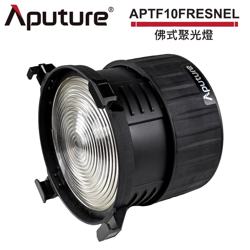 Aputure 愛圖仕 F10 佛式聚光燈 (保榮口)  公司貨 APTF10FRESNEL 【預購】