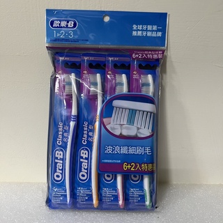 Maurice 歐樂B名典型牙刷(6+2特惠裝) 牙刷組
