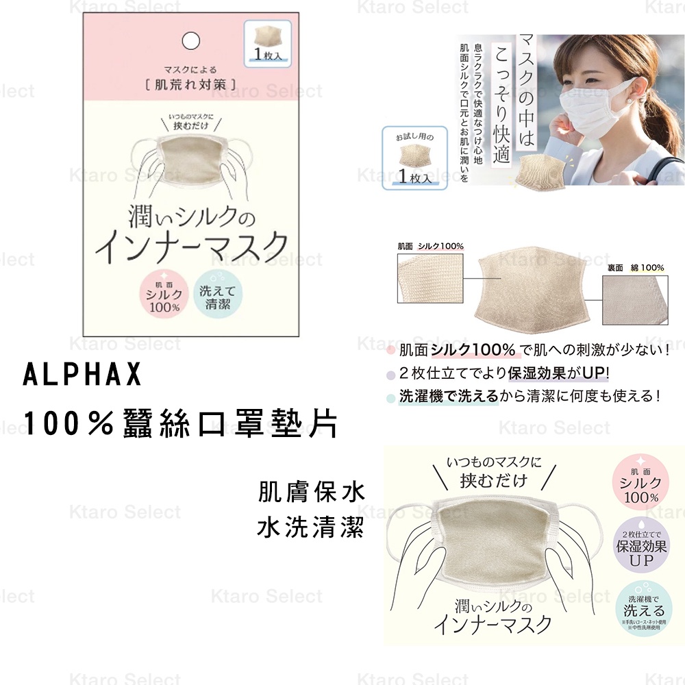 口罩墊片 日本【ALPHAX】100％蠶絲口罩墊片 (全新現貨)