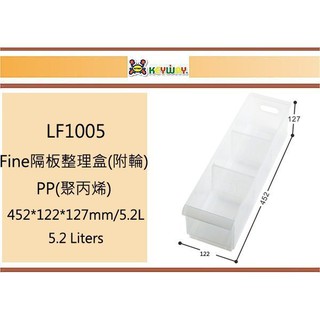 (即急集)買3個免運不含偏遠 聯府 LF1005 Fine隔板整理盒(附輪) 台灣製