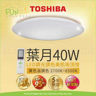 🚨保固5年現貨🚨TOSHIBA東芝 LED 40W 葉月 適用5-6坪 調光調色 美肌 吸頂燈 顯色高 附遙控器 台灣製