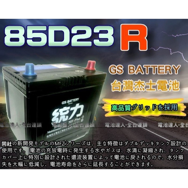 【台南電池達人】杰士 GS 統力電池 85D23R 電瓶適用55D23R 海力士 LUXGEN U5 U6 U7 得利卡