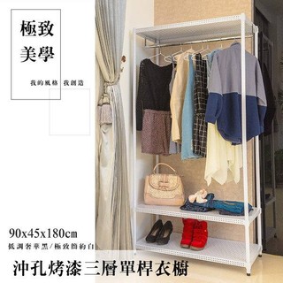 90x45x180公分 極致美學沖孔板三層單桿衣櫥烤漆白/烤漆黑