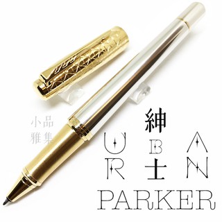 =小品雅集= 派克 Parker 紳士系列 URBAN 鋼珠筆（金蓋格紋時尚）