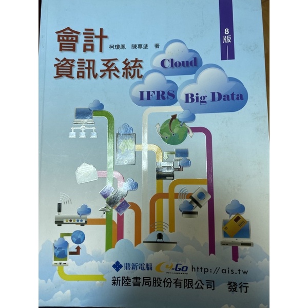 會計資訊系統 8版 柯瓊鳳 陳專塗 著  西門或亞東醫院可面交