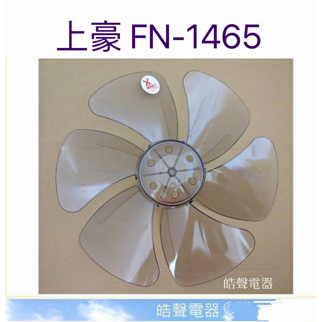 現貨 上豪FN-1465扇葉14吋 葉片 箱扇扇葉 箱扇葉片【皓聲電器】