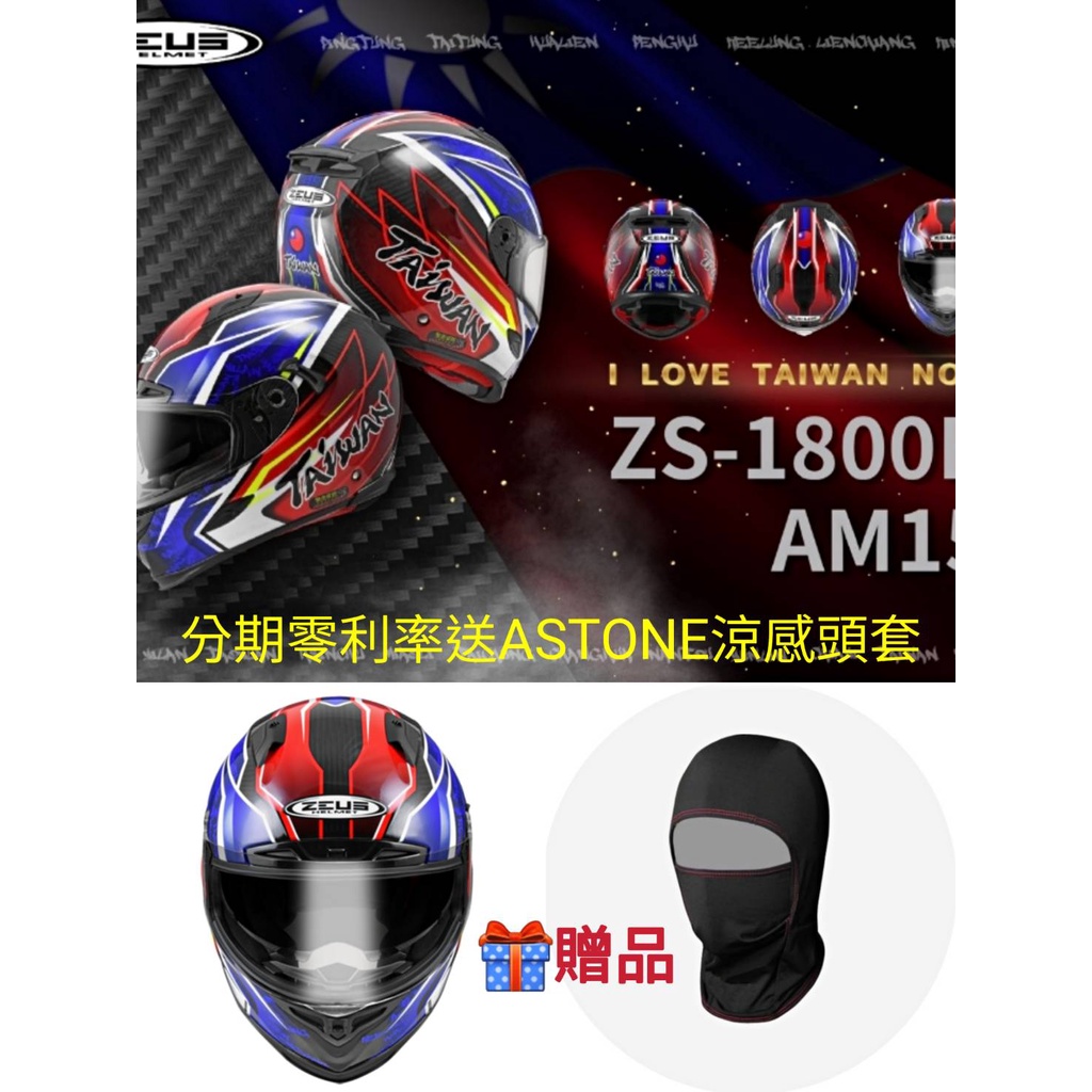 ZS-1800B AM15 透明碳纖 可分期/送ASTONE涼感頭套