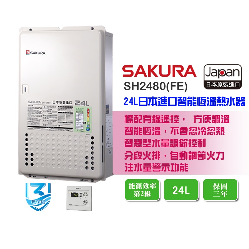 【LIFE&amp;LOVE】全省安裝 來電享網路最低價★櫻花 SH2480(FE) 24L 日本進口智能恆溫熱水器