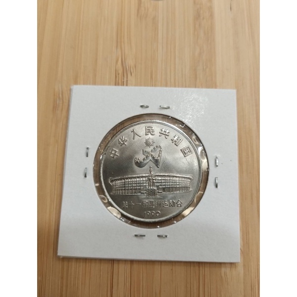 中國/1990年-北京亞運'射箭/1元/紀念幣*1枚